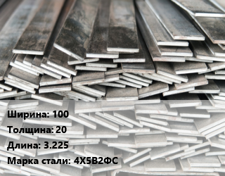 Полоса стальная 100х20 L=3.225 Сталь: 4Х5В2ФС, м/д цена от 783000 Тг / т, где купить, условия доставки в Алматы и Алматинской области